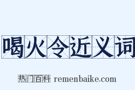 喝火令近义词是什么意思的图片
